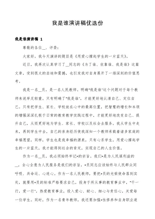 我是谁演讲稿优选份