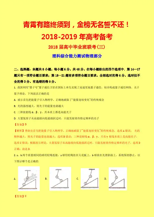 【最新模拟】湖南省衡阳市2018届高三下学期第三次联考理综物理试题(附答案精品)