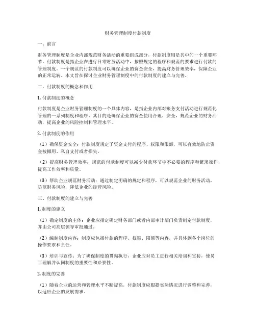 财务管理制度付款制度