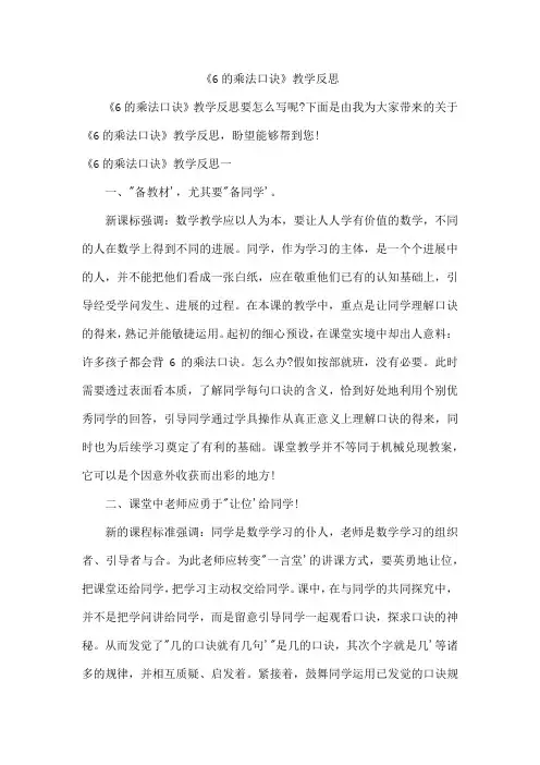 《6的乘法口诀》教学反思
