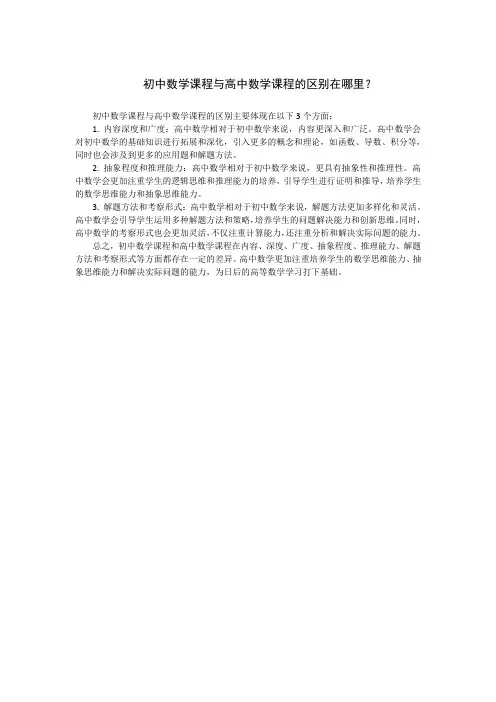 初中数学课程与高中数学课程的区别在哪里？