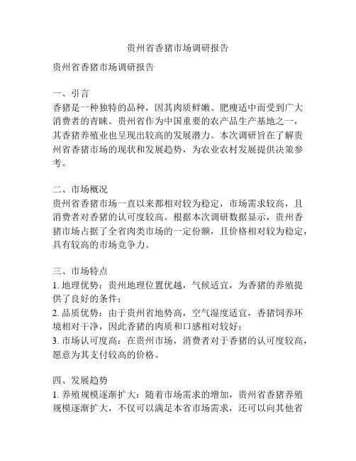 贵州省香猪市场调研报告