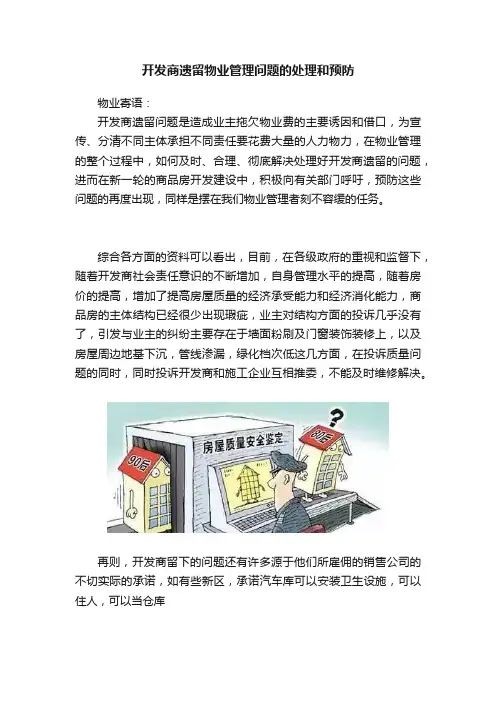 开发商遗留物业管理问题的处理和预防