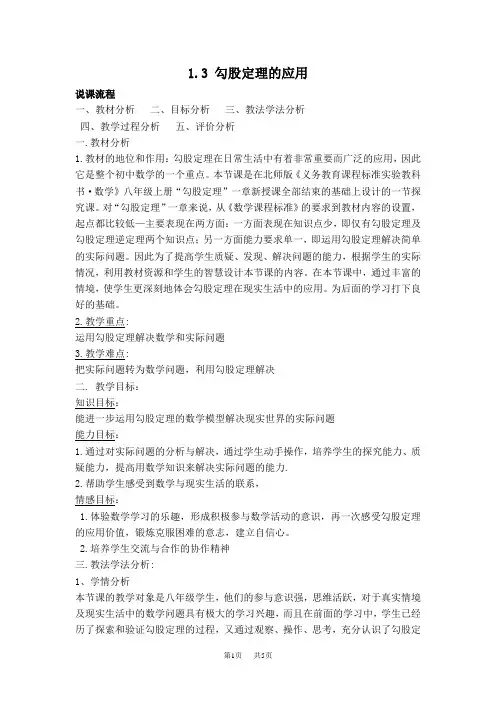 八年级数学北师版 第1章  勾股定理授课课件1.3  勾股定理的应用【说课稿】