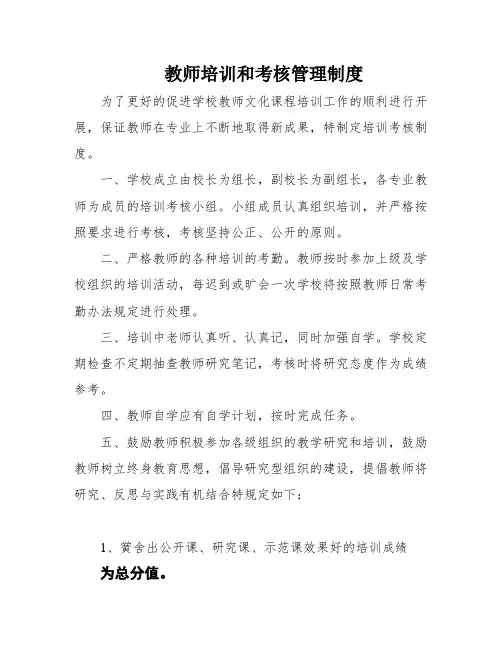 教师培训和考核管理制度