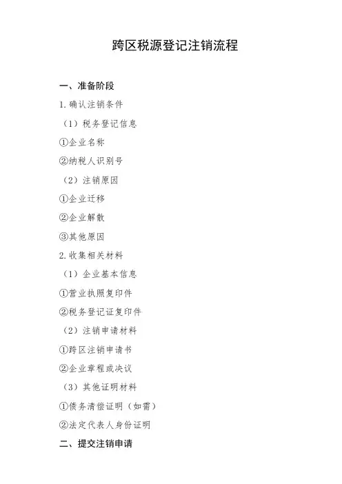 跨区税源登记注销流程