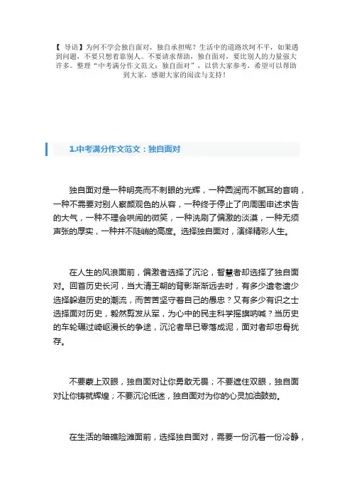 中考满分作文范文：独自面对