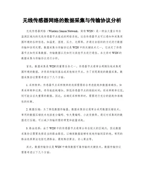 无线传感器网络的数据采集与传输协议分析