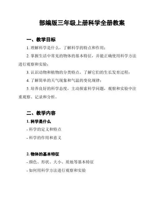 部编版三年级上册科学全册教案