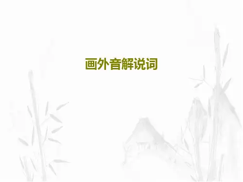 画外音解说词共18页文档