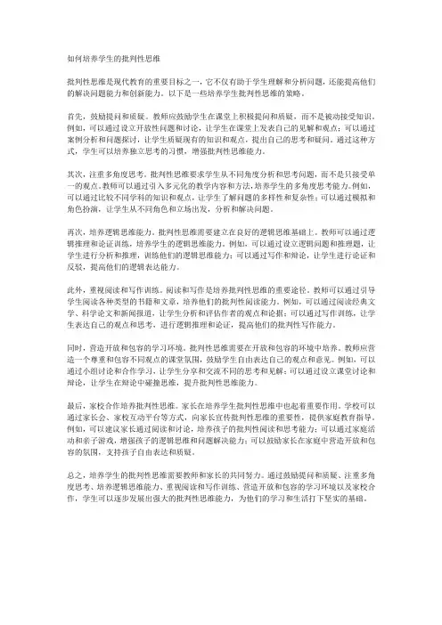 如何培养学生的批判性思维
