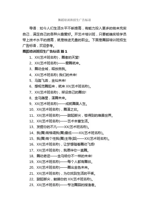 舞蹈培训班招生广告标语