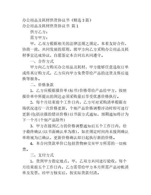 办公用品及耗材供货协议书(精选3篇)