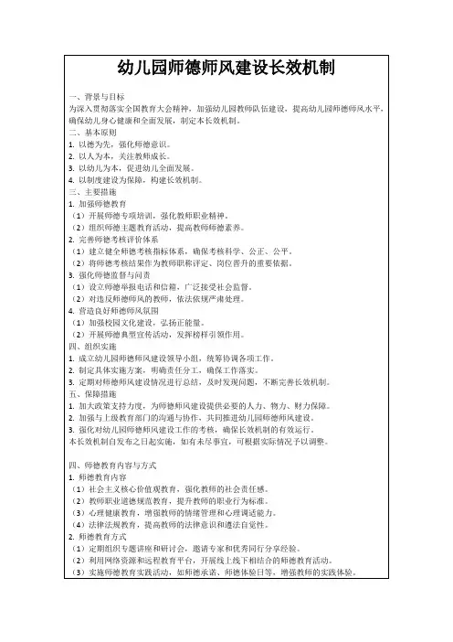 幼儿园师德师风建设长效机制