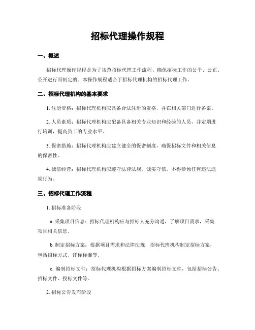 招标代理操作规程