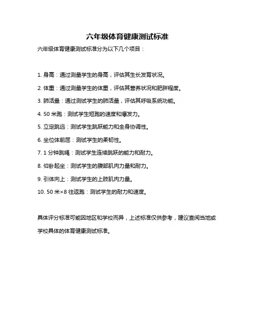 六年级体育健康测试标准