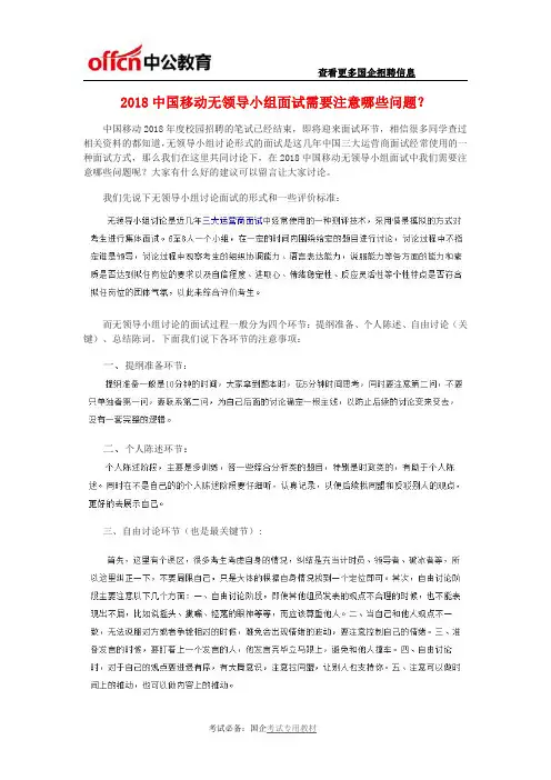 2018中国移动无领导小组面试需要注意哪些问题？