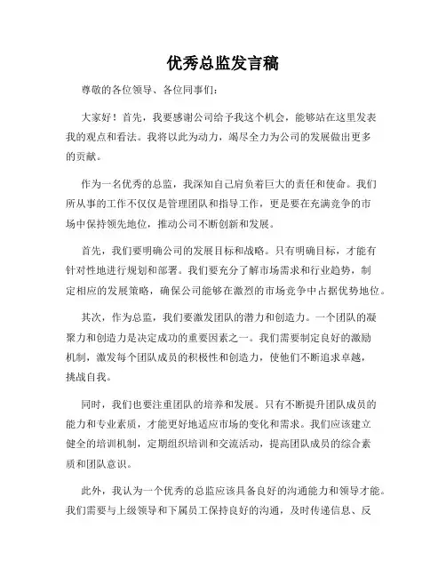 优秀总监发言稿