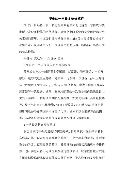 变电站一次设备检修