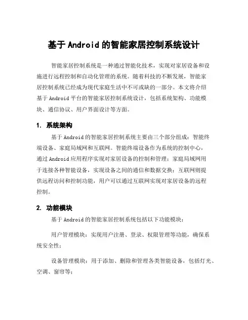 基于Android的智能家居控制系统设计