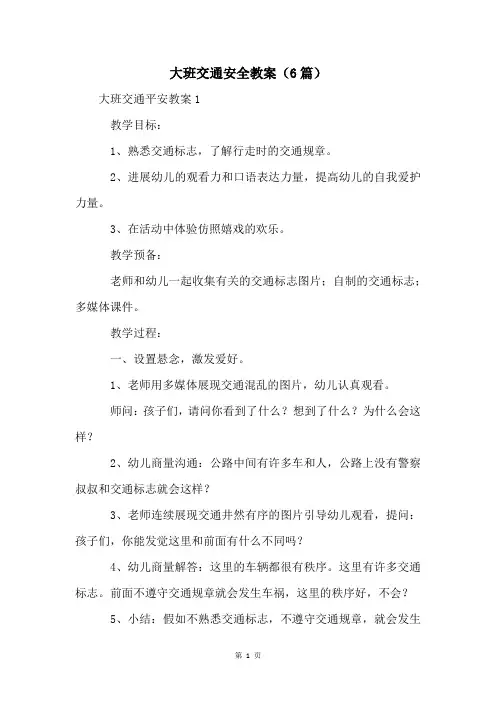 大班交通安全教案(6篇)