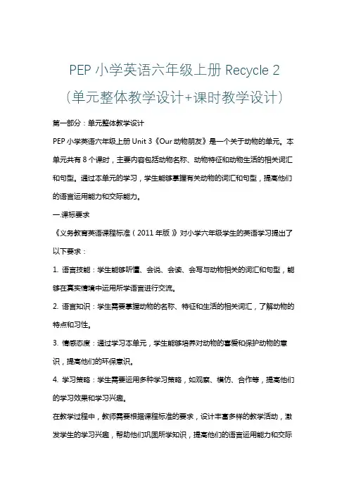 PEP小学英语六年级上册Recycle 2 (单元整体课时教学设计)