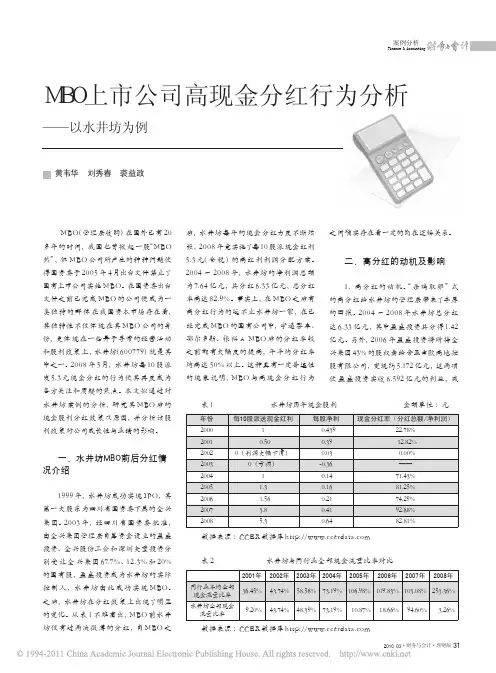 MBO上市公司高现金分红行为分析_以水井坊为例