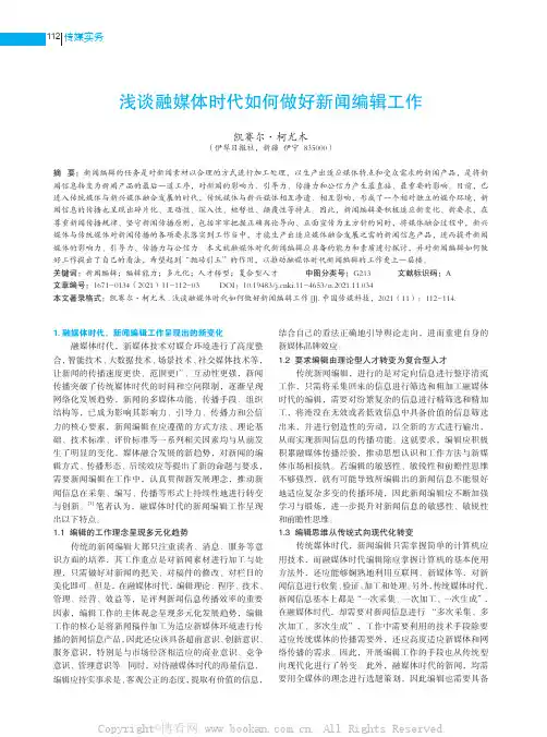 浅谈融媒体时代如何做好新闻编辑工作