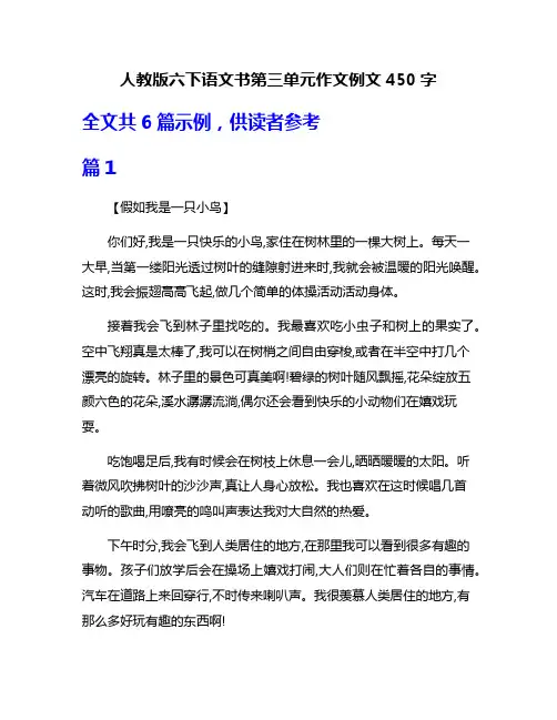 人教版六下语文书第三单元作文例文450字