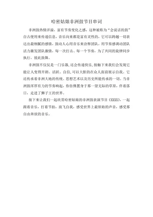 哈密姑娘非洲鼓节目串词