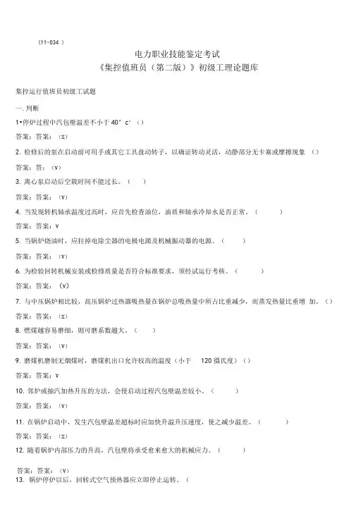 1034集控值班员1初级第二版理论题库