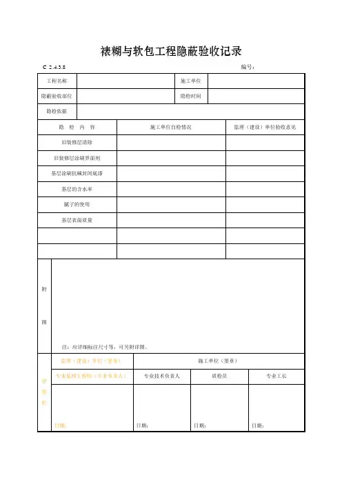 裱糊与软包工程隐蔽验收记录
