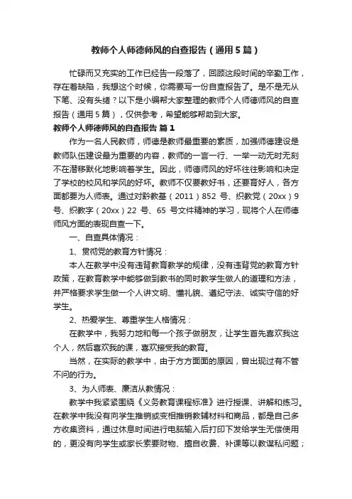 教师个人师德师风的自查报告（通用5篇）
