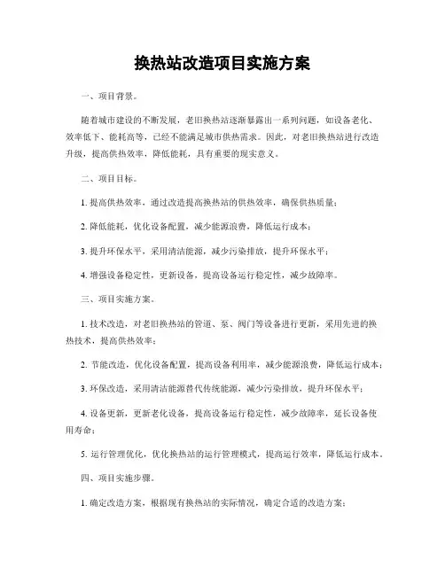 换热站改造项目实施方案