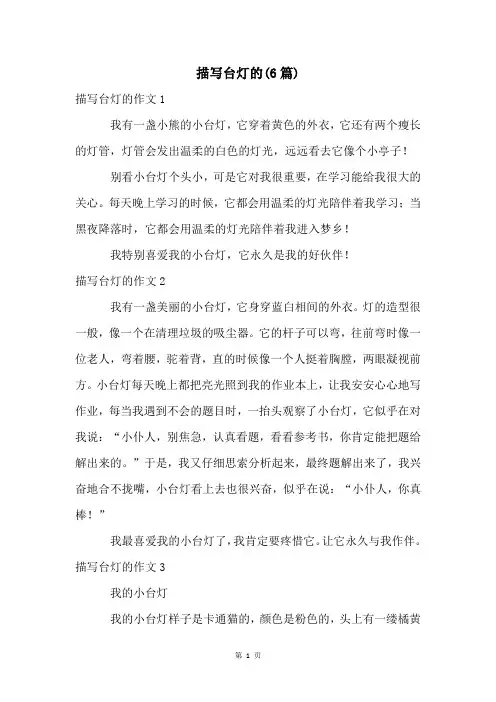 描写台灯的(6篇)