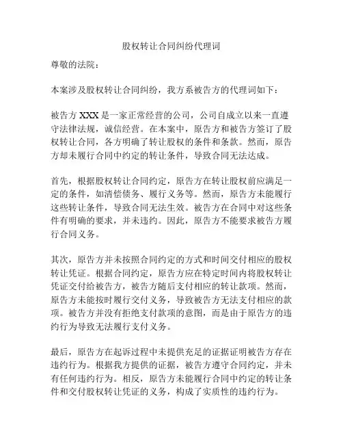 股权转让合同纠纷代理词
