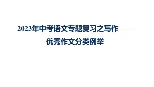 2023年中考语文专题复习之写作—— 优秀作文分类例举