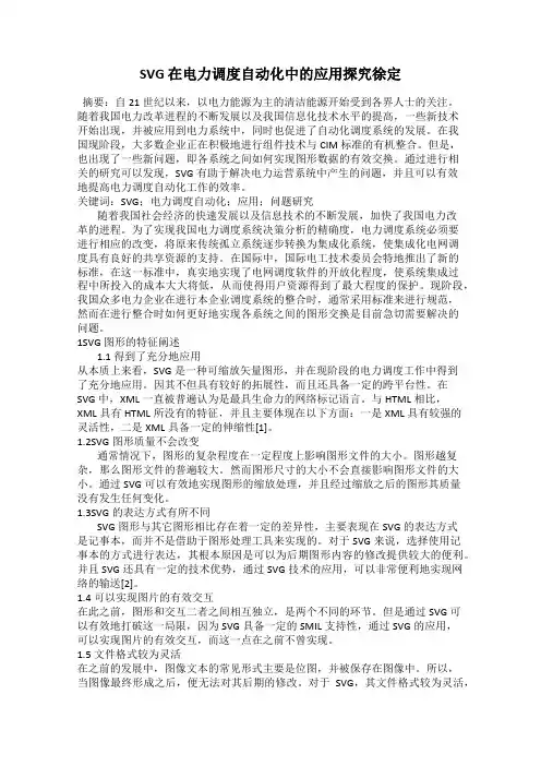 SVG 在电力调度自动化中的应用探究徐定