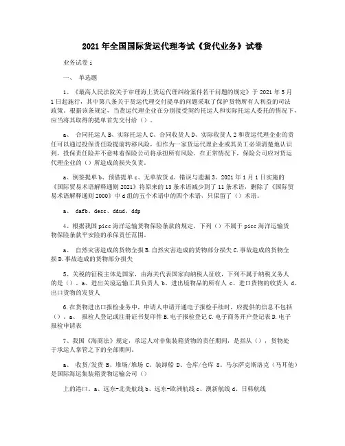 2021年全国国际货运代理考试《货代业务》试卷