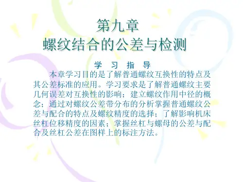 螺纹结合与公差配合