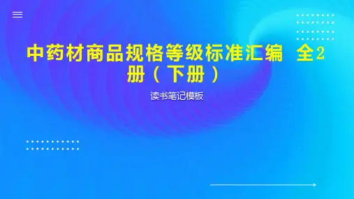 《中药材商品规格等级标准汇编 全2册(下册)》读书笔记模板
