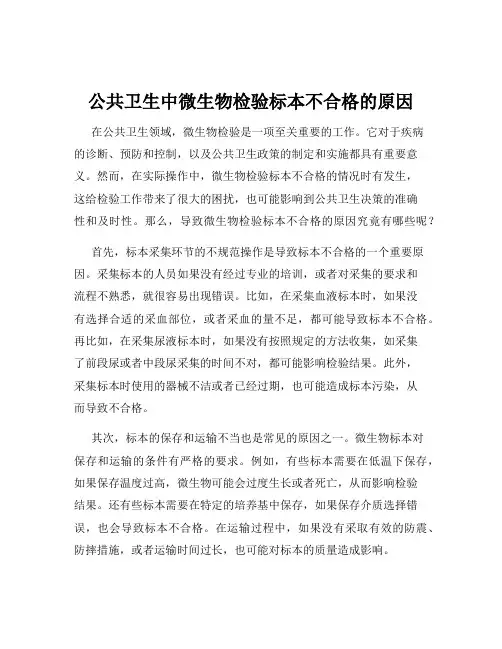 公共卫生中微生物检验标本不合格的原因