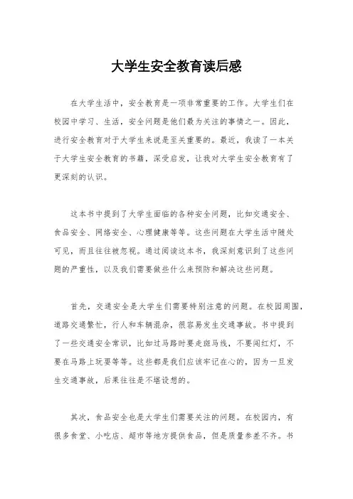 大学生安全教育读后感