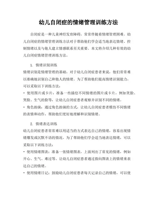 幼儿自闭症的情绪管理训练方法