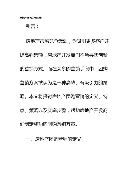 房地产团购营销方案