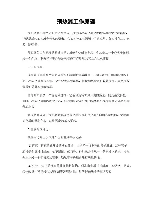 预热器工作原理