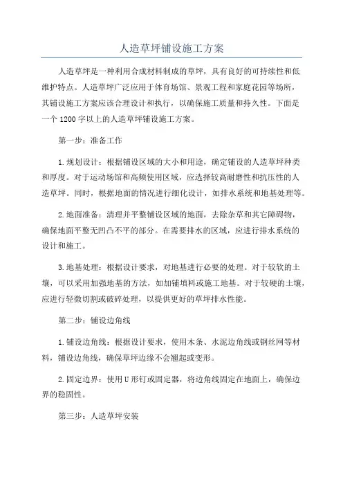 人造草坪铺设施工方案