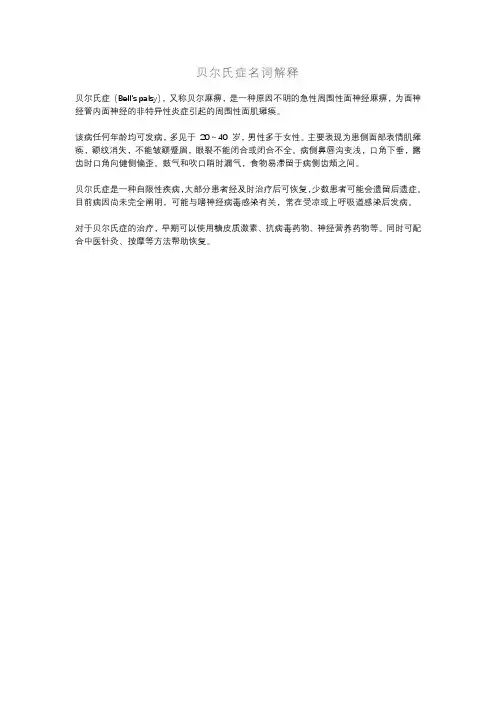 贝尔氏症名词解释