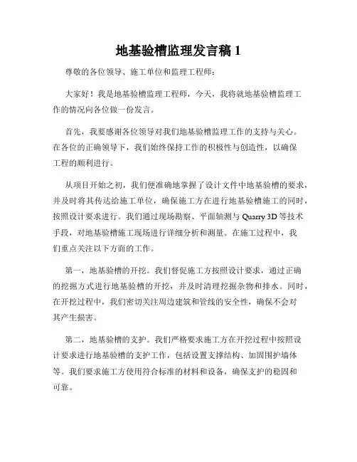 地基验槽监理发言稿1