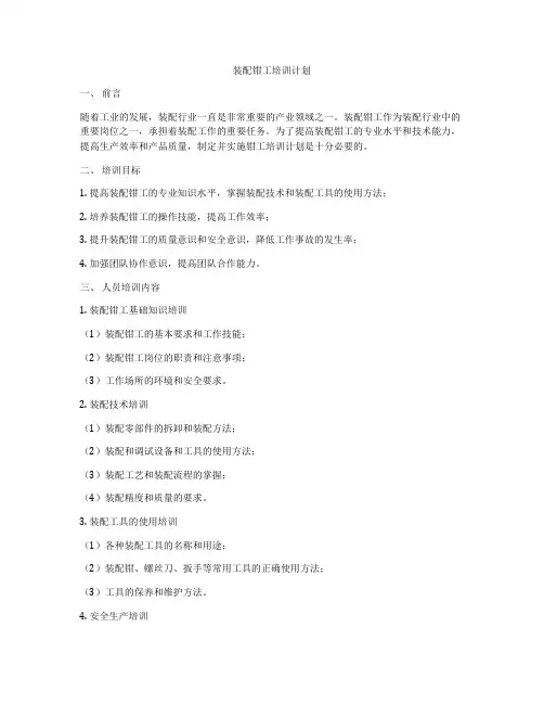 装配钳工培训计划
